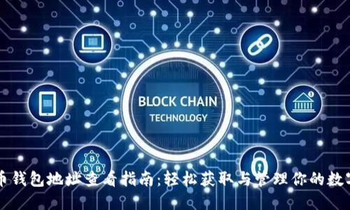 比特币钱包地址查看指南：轻松获取与管理你的数字资产