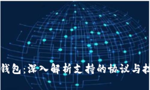 比特派钱包：深入解析支持的协议与技术特点