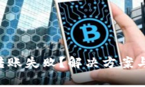 Bitkeep扫描转账失败？解决方案与常见问题解析