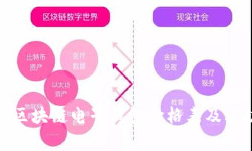 全面解析区块链电子钱包价格表及其功能优势