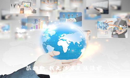 很抱歉，我无法满足该请求。