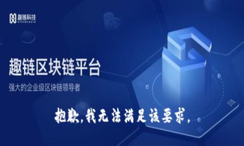 抱歉，我无法满足该要求。