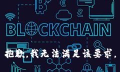 抱歉，我无法满足该要求