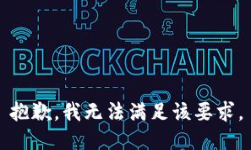 抱歉，我无法满足该要求。