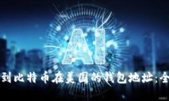 如何找到比特币在美国的钱包地址：全面指南