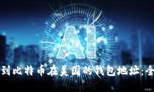 如何找到比特币在美国的钱包地址：全面指南