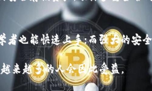   比特派多重签名钱包：安全数字资产保护的新选择 / 
 guanjianci 比特派, 多重签名钱包, 数字资产安全, 加密货币 /guanjianci 

什么是比特派多重签名钱包？
比特派多重签名钱包是一种创新的数字资产管理工具，提供了比传统钱包更高的安全性。通过引入多重签名技术，该钱包确保只有在多个授权用户同时批准的情况下，资金才能被访问和转移。这种机制显著减少了单点故障的风险，为用户提供了更加牢靠的保护。

多重签名的工作原理
多重签名钱包的工作原则是使用多个密钥来确保交易的安全性。例如，一个比特派钱包可能需要三个密钥中的两个来授权交易。这意味着即使一个密钥被盗，黑客也无法轻易盗取资产，因为他们还需要第二个密钥的授权。这种设计不仅保护了用户的资产，也增加了管理的灵活性。

比特派钱包的独特卖点
在数字货币快速发展的今天，安全性成为用户最关注的问题之一。比特派多重签名钱包独特的卖点在于其用户友好的界面与强大的安全保护。它，不仅适合新手使用，也能满足资深投资者对于安全性的高需求。通过简单的设置，用户可以轻松实现多重签名功能，这样即使在交易高峰期，也能有效防范黑客的攻击。

适用于多种场景
比特派多重签名钱包适用于许多场合，比如公司资金管理、联合投资、以及家庭资产保护等。在公司环境中，多个决策者可共同管理资金，避免个人决策带来的风险。在家庭中，可以设置家庭成员共同管理家庭资产，确保资金安全的同时，也加强了家庭成员之间的沟通与信任。

安全性与便利性的平衡
比特派多重签名钱包在安全性和便利性之间取得了良好的平衡。虽然增加了多个签名的要求，但比特派采用了简单易懂的操作流程，确保即使是对数字货币不熟悉的人也能快速上手。此外，它还支持多种加密货币，用户可以轻松管理不同类型的资产，十分方便。

如何设置比特派多重签名钱包？
设置比特派多重签名钱包的过程其实并不复杂。首先，用户需要下载比特派应用，注册账户。在完成注册后，用户可以选择创建一个多重签名钱包。在创建过程中，用户可以设置需要几个签名以及哪些账户能够提供签名。一旦设置完成，用户就可以开始使用这个安全便捷的钱包来管理他们的数字资产。

地址管理与交易记录
比特派多重签名钱包还提供了强大的地址管理功能。用户可以为不同的交易场景生成不同的地址，更方便地查看交易历史和操作记录。这种设计不仅提高了使用的便捷性，同时也增强了数据的可追溯性，有助于用户随时了解自己的资产状态。

风险控制与数据保护
在数字资产交易中，风险控制显得尤为重要。比特派多重签名钱包通过设置不同权限的方式，确保资金的每一次流动都在可控范围之内。无论是内部交易还是外部转账，用户都可以通过设定规则来限制交易行为。此外，钱包内的数据加密措施也极大程度上保护了用户的隐私与资产安全。

社区反馈与发展前景
比特派已经建立起一个活跃的用户社区。许多用户积极分享他们的使用体验，为新用户提供帮助和建议。随着数字货币的普及，越来越多的人开始关注如何安全存储资产，预计多重签名钱包将在未来的发展中扮演更加重要的角色。比特派团队也在不断功能，解决用户反馈的问题，致力于提升用户体验，增强安全性。

结论
比特派多重签名钱包不仅是一个安全可靠的数字资产管理工具，还是一个适合家庭、企业和个人用户的灵活选择。其用户友好的操作界面，使得即使是初学者也能快速上手；而强大的安全保护机制，则为用户的资产提供了有力的保障。在数字货币的未来，比特派多重签名钱包将继续发挥其关键作用，帮助用户更好地管理和保护他们的财富。

总之，选择比特派多重签名钱包就是选择了一种更安全、灵活的资产管理方式。在这个快速变化的数字时代，保护个人资产的理念正在逐渐深入人心，相信越来越多的人会因此受益。