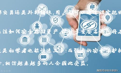   比特派多重签名钱包：安全数字资产保护的新选择 / 
 guanjianci 比特派, 多重签名钱包, 数字资产安全, 加密货币 /guanjianci 

什么是比特派多重签名钱包？
比特派多重签名钱包是一种创新的数字资产管理工具，提供了比传统钱包更高的安全性。通过引入多重签名技术，该钱包确保只有在多个授权用户同时批准的情况下，资金才能被访问和转移。这种机制显著减少了单点故障的风险，为用户提供了更加牢靠的保护。

多重签名的工作原理
多重签名钱包的工作原则是使用多个密钥来确保交易的安全性。例如，一个比特派钱包可能需要三个密钥中的两个来授权交易。这意味着即使一个密钥被盗，黑客也无法轻易盗取资产，因为他们还需要第二个密钥的授权。这种设计不仅保护了用户的资产，也增加了管理的灵活性。

比特派钱包的独特卖点
在数字货币快速发展的今天，安全性成为用户最关注的问题之一。比特派多重签名钱包独特的卖点在于其用户友好的界面与强大的安全保护。它，不仅适合新手使用，也能满足资深投资者对于安全性的高需求。通过简单的设置，用户可以轻松实现多重签名功能，这样即使在交易高峰期，也能有效防范黑客的攻击。

适用于多种场景
比特派多重签名钱包适用于许多场合，比如公司资金管理、联合投资、以及家庭资产保护等。在公司环境中，多个决策者可共同管理资金，避免个人决策带来的风险。在家庭中，可以设置家庭成员共同管理家庭资产，确保资金安全的同时，也加强了家庭成员之间的沟通与信任。

安全性与便利性的平衡
比特派多重签名钱包在安全性和便利性之间取得了良好的平衡。虽然增加了多个签名的要求，但比特派采用了简单易懂的操作流程，确保即使是对数字货币不熟悉的人也能快速上手。此外，它还支持多种加密货币，用户可以轻松管理不同类型的资产，十分方便。

如何设置比特派多重签名钱包？
设置比特派多重签名钱包的过程其实并不复杂。首先，用户需要下载比特派应用，注册账户。在完成注册后，用户可以选择创建一个多重签名钱包。在创建过程中，用户可以设置需要几个签名以及哪些账户能够提供签名。一旦设置完成，用户就可以开始使用这个安全便捷的钱包来管理他们的数字资产。

地址管理与交易记录
比特派多重签名钱包还提供了强大的地址管理功能。用户可以为不同的交易场景生成不同的地址，更方便地查看交易历史和操作记录。这种设计不仅提高了使用的便捷性，同时也增强了数据的可追溯性，有助于用户随时了解自己的资产状态。

风险控制与数据保护
在数字资产交易中，风险控制显得尤为重要。比特派多重签名钱包通过设置不同权限的方式，确保资金的每一次流动都在可控范围之内。无论是内部交易还是外部转账，用户都可以通过设定规则来限制交易行为。此外，钱包内的数据加密措施也极大程度上保护了用户的隐私与资产安全。

社区反馈与发展前景
比特派已经建立起一个活跃的用户社区。许多用户积极分享他们的使用体验，为新用户提供帮助和建议。随着数字货币的普及，越来越多的人开始关注如何安全存储资产，预计多重签名钱包将在未来的发展中扮演更加重要的角色。比特派团队也在不断功能，解决用户反馈的问题，致力于提升用户体验，增强安全性。

结论
比特派多重签名钱包不仅是一个安全可靠的数字资产管理工具，还是一个适合家庭、企业和个人用户的灵活选择。其用户友好的操作界面，使得即使是初学者也能快速上手；而强大的安全保护机制，则为用户的资产提供了有力的保障。在数字货币的未来，比特派多重签名钱包将继续发挥其关键作用，帮助用户更好地管理和保护他们的财富。

总之，选择比特派多重签名钱包就是选择了一种更安全、灵活的资产管理方式。在这个快速变化的数字时代，保护个人资产的理念正在逐渐深入人心，相信越来越多的人会因此受益。