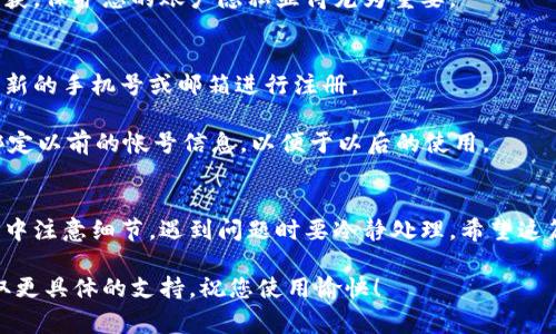 在您遇到换手机后需要登录B特派（或其他应用服务）的情况下，很多用户可能会觉得迷茫。不用担心，本文将详细为您介绍换手机后如何顺利登录B特派的方法，以及相关的注意事项和技巧。请您耐心阅读，相信会对您有所帮助。

换手机后的准备工作
首先，在换手机之前，确保您在旧手机上的B特派应用是最新版本。这是为了避免在登录过程中出现版本不兼容的问题。同时，在旧手机上后台登录的其他应用也应保持更新。

接下来，您需要确认旧手机上的相关数据，包括账号信息、密码、绑定的联系方式等。为了确保顺利登录，最好提前在纸上记录下这些信息，避免在更换手机过程中出现忘记密码或账号信息的情况。

下载与安装B特派
一旦您换好了手机，第一步便是去各大应用市场下载B特派应用。无论您是使用Android还是iOS手机，都可以在Google Play或Apple Store中搜索“B特派”进行下载和安装。

在安装过程中，请注意看应用所需的权限要求，确保您允许B特派访问必要的功能，如存储和网络。这样可以确保应用的正常使用。

账号登录方式
使用新手机登录B特派，您通常有几种方式可以选择：手机号、邮箱或社交媒体账号。不同的登录方式各有优劣，用您的方式来登录。

如果您是用手机号注册的B特派账号，在新手机上您可以选择“手机号登录”。输入正确的手机号后，系统会发送一个验证码到您的手机。请确保您能够接收到该短信。输入验证码后，您就可以成功登录了。

如果您是用邮箱注册的，请点击邮箱登录选项，输入您的注册邮箱地址和密码，完成验证即可登陆。如果您忘记了密码，系统通常会提供找回密码的功能，您只需根据提示进行操作即可。

通过社交媒体快速登录
许多人为了方便，会选择社交媒体账号登录B特派。如果您在旧手机上已经绑定了社交媒体账号，换手机后依然可以使用这一功能。只需点击相关的社交媒体图标（如微信、QQ等），并按照系统提示完成授权。

需要注意的是，确保您在新手机上也安装了相关的社交媒体应用，并且已成功登录。否则，可能会因为未登录相关社交媒体账号而无法顺利登录B特派。

解决常见登录问题
在登录的过程中，用户常常会面临一些问题。比如验证码收不到、账号被锁定、密码错误等。针对这些问题，您可以借助一些简单的解决方案。

如果收不到验证码，首先请确认您输入的手机号或邮箱地址是否正确，其次检查手机的网络状态和信号。如果一切正常，您可以尝试点击“重新发送验证码”按钮，有时验证码发送可能出现延迟。

如果您的账号被锁定，通常是因为多次输入错误密码。您可以通过“找回密码”功能进行重置。根据系统的提示，通过关联的邮箱或手机号码获取新密码。

保持安全与隐私
在成功登录B特派后，一定要确保您的账号安全。定期更改密码，设置复杂密码，并开启两步验证功能。这些都会增加您账号的安全性。

此外，切勿在公共网络中登录B特派，特别是在公共Wi-Fi下。数据在传输过程中容易遭到截获，保护您的账户隐私显得尤为重要。

注册新账号的情况
如果您在新手机上无法找到旧有的账号信息，也可以选择在B特派上注册一个新账号。用全新的手机号或邮箱进行注册。

注册过程中，确保按照提示正确填写相关信息，并设置强密码。注册完成后，您也可以尝试绑定以前的帐号信息，以便于以后的使用。

总结
通过以上步骤，相信您已经掌握了如何在换手机后顺利登录B特派的方法。确保在操作过程中注意细节，遇到问题时要冷静处理。希望这篇文章能为您提供实用的帮助，让您在使用B特派的过程中更加顺心。

如果您有更多疑问或者想了解更深入的内容，欢迎随时查阅官方帮助中心或咨询客服，获取更具体的支持。祝您使用愉快！