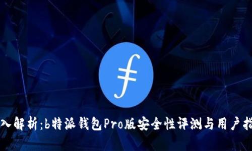 深入解析：b特派钱包Pro版安全性评测与用户指南