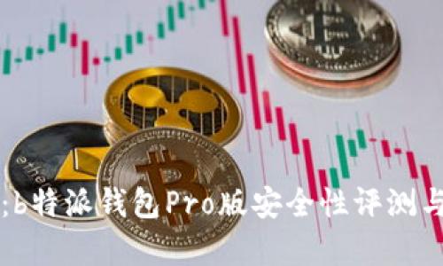 深入解析：b特派钱包Pro版安全性评测与用户指南