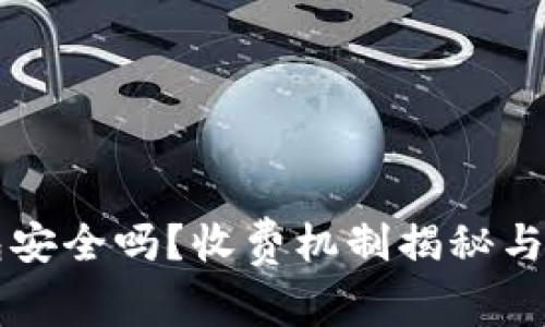 区块链钱包安全吗？收费机制揭秘与安全性分析