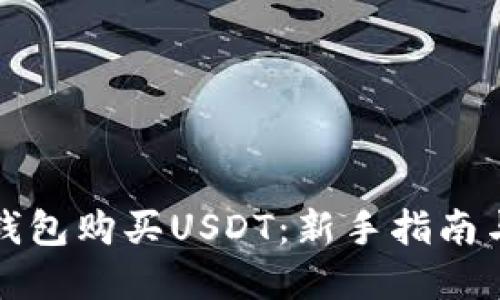 如何使用钱包购买USDT：新手指南与实用技巧