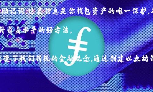 bianyi以太坊钱包怎么切换中文：快速简易指南/bianyi
以太坊,钱包,切换语言,中文/guanjianci

什么是以太坊钱包？
以太坊钱包是一个用于存储、管理和交易以太币（ETH）和其他基于以太坊平台的代币的数字工具。以太坊作为一种区块链技术，允许用户在其网络上执行智能合约，且为去中心化应用的开发提供了基础。因此，拥有一个可靠的以太坊钱包是每个用户非常重要的一步。

不同类型的以太坊钱包
在深入探讨如何切换语言之前，我们先来了解一下以太坊钱包的种类。以太坊钱包主要可以分为两大类：热钱包和冷钱包。strong热钱包/strong是指常连接互联网的数字钱包，尽管它们使用起来非常方便，但由于网络连接，它们相对不够安全。常见的热钱包包括在线钱包以及手机钱包，如MetaMask、Trust Wallet等。而strong冷钱包/strong指的是断开网络的硬件钱包，能提供更高的安全性，典型的有Ledger和Trezor等。

如何下载并设置以太坊钱包
既然我们已经明确了以太坊钱包的重要性，那么接下来如何下载并设置一个钱包呢？首先，你需要从官方网站或可信赖的应用商店下载钱包应用。以MetaMask为例，用户可以在Chrome浏览器中添加扩展程序，或在智能手机上下载相应的移动应用。在安装过程中，系统会引导你创建一个新钱包或导入已有钱包。

创建钱包后，系统会给出一个密钥和助记词，务必妥善保存，以防日后需要找回钱包时用到。在完成这些步骤后，你就可以开始使用以太坊钱包了，但在多语言用户界面设置中，可能会遇到一些语言选择的问题。

以太坊钱包切换语言的意义
以太坊钱包切换语言，尤其是切换到中文，对于广大中文用户来说，能够提供更方便、直观的操作体验。很多用户在使用钱包的初期，常常会因为语言障碍而感到困惑。通过将钱包界面语言切换为中文，不仅能够帮助用户更好地理解每一个功能及其用途，还能有效降低初学者的上手难度。

以太坊钱包切换中文的步骤
如果你已经下载并安装好了以太坊钱包，接下来就要进行语言切换了。以下是以MetaMask为例，切换为中文的详细步骤：

ol
    listrong打开钱包/strong：首先，确保你的以太坊钱包应用程序已经打开并成功登录。/li
    listrong访问设置/strong：在钱包的主界面，寻找并点击右上角的“设置”图标，通常是一个齿轮形状的图案。/li
    listrong选择语言/strong：在设置菜单中，寻找“语言”或“Language”选项，点击进入。/li
    listrong切换语言/strong：在语言选项中，选择“中文”。系统会提示你确认变更，点击确认即可。/li
    listrong重启钱包/strong：更改设置后，建议重启钱包应用，使语言设置生效。/li
/ol

完成以上步骤后，你的以太坊钱包就可以切换为中文界面，用户体验将变得更加流畅与舒适。

语言切换的常见问题
在很多用户的使用过程中，可能会遇到一些关于语言切换的问题。这里我们列出了一些常见疑问及解答：

ul
    listrong我看不到语言选项怎么办？/strong：如果在设置中找不到语言选项，请确认你的应用程序已更新到最新版本。在旧版本中，可能会缺少某些功能。/li
    listrong如何恢复到英语界面？/strong：切换语言和上述步骤相同，按照步骤选择“英语”即可恢复。/li
    listrong切换语言后数据会丢失吗？/strong：更改语言设置不会影响你的钱包数据，它仅仅是界面语言的改变。/li
/ul

使用以太坊钱包的附加小贴士
除了切换语言，使用以太坊钱包还有许多技巧和注意事项。首先，保持软件更新是确保安全的重要环节。钱包的开发者会不断更新代码，以防止潜在的安全漏洞。其次，不要随意分享你的私钥和助记词，这类信息是你钱包资产的唯一保护。确保你使用的所有设备都有良好的安全性。

再次，多了解以太坊的基本知识，包括智能合约、DApp（去中心化应用）等，能够帮助你更好地掌握和利用钱包中的资产。此外，加入一些相关的社区和论坛，与其它用户分享经验与技巧，也是提升自身水平的好方法。

总结
通过本文的介绍，你不仅了解了以太坊钱包的基础知识和使用技巧，更重要的是掌握了如何将钱包界面切换为中文的具体步骤。作为一种前沿技术，以太坊不仅在加密货币领域引领潮流，也改变了我们传统的金融观念。通过创建以太坊钱包，用户可以一手掌握加密资产的管理，并在去中心化的世界中探索更多的可能性。

希望这些信息能帮助你顺利切换语言，并让你在以太坊生态系统中获得更好的体验！