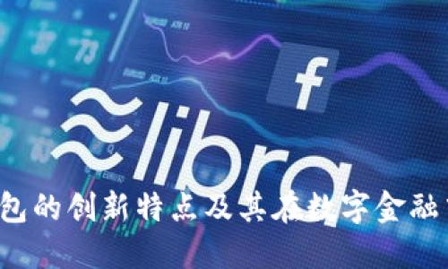 探索B特派钱包的创新特点及其在数字金融中的独特优势