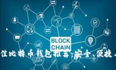 2023年最佳比特币钱包推荐