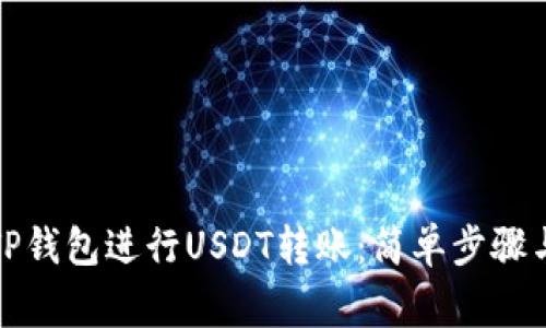 如何通过TP钱包进行USDT转账：简单步骤与注意事项