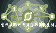 B特派官网版APP：开启您的