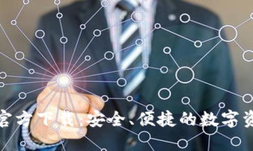 比特币钱包官方下载：安全、便捷的数字资产保护之道