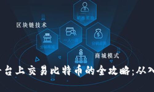 在B特派平台上交易比特币的全攻略：从入门到精通