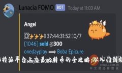 在B特派平台上交易比特币