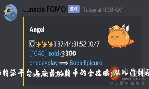 在B特派平台上交易比特币的全攻略：从入门到精通