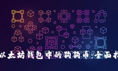 如何安全管理以太坊钱包中的狗狗币：全面指南与实用技巧