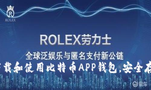 全面指南：如何下载和使用比特币APP钱包，安全存储你的数字资产