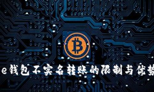 Bitpie钱包不实名转账的限制与优势解析