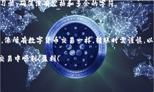 OK的USDT能否转入BSC钱包？详解操作步骤及注意事项

在数字货币的世界中，跨链转账是一个常见但又复杂的操作。尤其是像USDT这样广受欢迎的稳定币，用户常常希望能在不同的区块链网络之间进行转移。本文将深入探讨OK交易所的USDT能否转入BSC（Binance Smart Chain）钱包，以及如何安全、顺利地完成这一操作。

什么是USDT？

USDT（Tether）是一种由Tether公司发行的稳定币，其价值与美元挂钩，1 USDT通常等于1 USD。随着区块链技术的发展，USDT现已在多个公链上发行，包括以太坊（ETH）、波场（TRON）和Binance Smart Chain等。用户之所以选择USDT，是因为它能够提供数字货币的流动性以及美元的稳定性。

了解BSC与USDT的关系

Binance Smart Chain（BSC）是一条高性能的区块链网络，以其低交易费用和快速的确认时间而受到用户的青睐。许多用户希望将USDT转移到BSC上进行更便宜、更快速的交易。BSC上发行的USDT是以BEP-20标准为基础的，这意味着当用户从其他链转移USDT到BSC时，需要确保他们使用的是相同的代币标准。

是否可以从OK转账USDT至BSC？

答案是肯定的！用户可以通过OK交易所将USDT转账至BSC钱包。不过，这一过程并不是直接转账，而是需要通过特定的转账步骤或桥接工具来实现。让我们来详细了解整个过程。

操作步骤详解

h4步骤一：准备BSC钱包/h4
首先，确保你拥有一个支持BSC网络的钱包，例如MetaMask、Trust Wallet等。如果你还没有钱包，建议选择一个知名且安全性高的钱包进行下载和安装。

h4步骤二：获取BSC网络的地址/h4
创建钱包后，你需要获取BSC网络的地址。切换到BSC网络，找到“接收”功能，即可看到你的地址。这是你在OK交易所转账USDT的目标地址。

h4步骤三：登录OK交易所/h4
使用你的账户信息登录OK交易所。在安全性上，确保使用强密码并启用双因素认证，以保护你的账户安全。

h4步骤四：提取USDT/h4
在交易所主界面，找到“资产”或“钱包”选项，点击进入。在资产列表中找到USDT，选择提取或提现。输入你刚刚获取的BSC地址，并确认提取的数量。注意，提取时需要选择适当的网络类型，确保选择BEP-20。

h4步骤五：确认交易/h4
在确认提取之前，务必检查提取信息的准确性。确保地址无误，选择的网络类型正确。确认无误后，提交提取请求。通常，交易所会要求你进行一次安全验证，完成后耐心等待。

转账完成后的注意事项

一旦你在OK交易所提交了USDT的提取请求，接下来的步骤就是耐心等待。不同网络的确认时间可能有所不同，BSC网络通常较快，但依然需要几分钟的时间。你可以在BSC区块浏览器上输入你的地址，查看交易是否已经被打包确认。

可能遇到的问题及解决方法

虽然转账过程简单，但在其中过程中可能会遇到一些问题。以下是几个常见的问题以及相应的解决方法：

h4问题一：提取被延迟/h4
如果提取请求被延迟，首先检查你的交易所账户及BSC网络状态。如果交易所没有异常，而BSC网络拥堵，则只能耐心等待，交易一旦被确认，USDT会自动转入你的钱包中。

h4问题二：网络选择错误/h4
如果你不小心选择了错误的网络（如选择了ERC-20而非BEP-20），那么势必会导致USDT无法正常转入。因此，在进行提取操作时，务必仔细核对，避免这一错误。

h4问题三：地址输入错误/h4
输入地址时，任何细小的错误都可能导致资金的永久丢失！所以在提交提取请求前，务必三次确认地址的准确性。如果你有复制地址的习惯，确保没有空格和多余的字符。

总结

将OK交易所的USDT转入BSC钱包是可行且相对简单的操作。只需遵循上述步骤，确保网络和地址的准确性，你便能顺利完成转账。然而，像所有数字货币交易一样，转账时需谨慎，以免遭受损失。理论上，只要遵循正确的步骤，安全合规，用户就能方便地在不同的链之间实现资产的转移。

希望这篇文章能帮助你更好地理解如何将OK的USDT转入BSC钱包。在数字货币的旅程中，知识与安全是你最好的伴侣。祝你在未来的交易中顺利、盈利！

USDT, BSC, 跨链转账, OK交易所/guanjianci