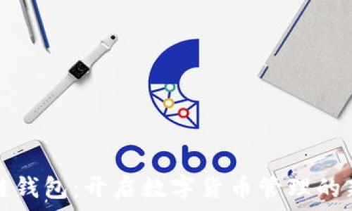   
区块链钱包：开启数字货币管理的新纪元