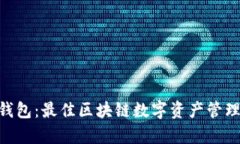 深入解析BitKeep钱包：最佳