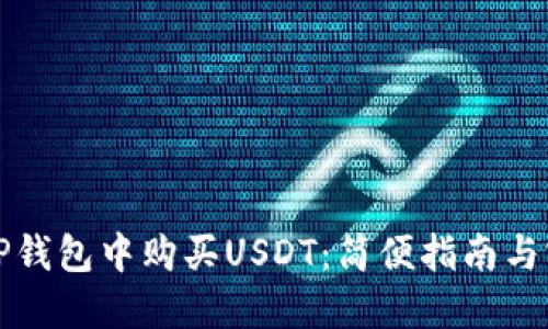 如何在TP钱包中购买USDT：简便指南与实用技巧