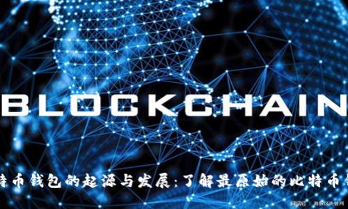 比特币钱包的起源与发展：了解最原始的比特币钱包