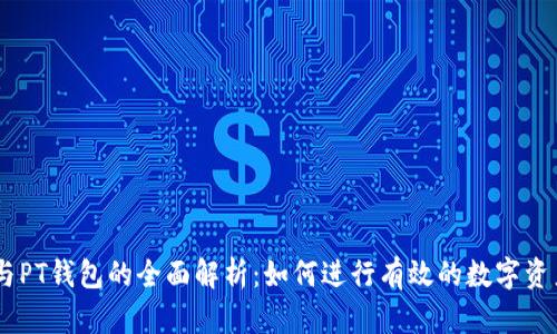 USDT与PT钱包的全面解析：如何进行有效的数字资产管理