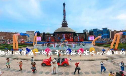 请注意，由于内容涉及特定的技术实现和较为复杂的概念，以下为一份关于b特派自定义rpc接口的简要介绍和分析，若需详细深度讨论，可在后续提出。 

深入了解b特派自定义RPC接口的创新与应用