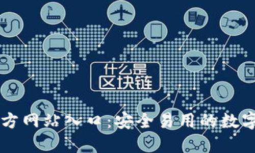 比特派钱包官方网站入口：安全易用的数字资产管理平台