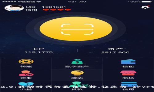 探索以太坊钱包2.0：移动时代的最佳选择，让您的 crypto 体验焕然一新