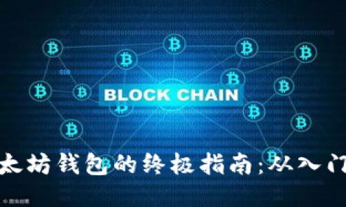 玩转以太坊钱包的终极指南：从入门到精通