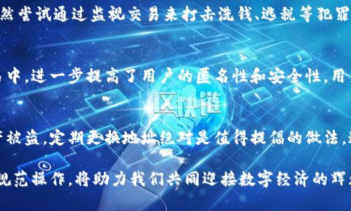   比特币钱包地址为何每次需要更换？探索背后的安全与隐私意义 / 

 guanjianci 比特币钱包，地址更换，隐私保护，安全性 /guanjianci 

引言：数字货币世界的隐私保护需求
随着比特币和其他加密货币日益流行，越来越多的人开始了解并使用数字货币钱包。无论是投资、交易，还是日常支付，如何安全地管理自己的比特币资产成为了用户必须面对的挑战。在这一过程中，比特币钱包地址的更换便成为了一项不可忽视的重要措施。

比特币钱包地址的概述
比特币钱包地址是一个由字母和数字组成的字符串，它可以用来接收和发送比特币。这些地址是由公钥生成的，每个钱包可以拥有多个地址。这一机制为交易的匿名性提供了一定的基础，但随着技术的发展，用户也逐渐意识到仅仅依靠一个地址来进行所有交易并不是安全的选择。

为何需要更换比特币地址？
在探讨更换比特币钱包地址的必要性之前，首先需要理解比特币的公共账本性质。比特币的交易记录是公开的，任何人都可以查看某个地址的历史交易记录。如果用户不断使用同一个地址进行交易，那么所有的交易信息都将被记录在公开账本中，从而暴露用户的交易行为、财富情况甚至个人身份。

更换地址的主要原因包括但不限于以下几点：
ul
    listrong隐私保护：/strong随着网络数据泄露事件的频发，维护隐私显得尤为重要。每次使用新的地址可以有效减少被追踪和监控的风险，保护用户的交易信息不被他人轻易获取。/li
    listrong增强安全性：/strong黑客经常会攻击已知的数字货币地址，因此更换地址可以降低资产被盗的风险。通过使用新的地址，即使旧地址遭到攻击，用户的资产也不会受到影响。/li
    listrong管理资产：/strong对于持有大量比特币或频繁交易的用户来说，使用不同的地址管理资金，可以帮助他们更好地跟踪资产流动和交易记录。/li
    listrong避免冗余付款：/strong在某些情况下，用户可能会邮件或社交媒体中分享一个地址。如果该地址被公开，其他人也可能会向该地址发送交易，导致资金流入用户的钱包中，影响资金的可追溯性。/li
/ul

如何有效更换比特币地址
尽管更换比特币地址对于隐私保护至关重要，但如何有效地更换地址，以及在何时更换地址也是用户需要考虑的问题。以下是一些实用建议：
ul
    listrong使用“接收新地址”功能：/strong大多数比特币钱包都提供了生成新地址的功能。这一功能通常被称为“接收新地址”，用户可在每次交易时选择使用此功能，轻松生成新地址。/li
    listrong分散多个钱包：/strong许多用户为了提高安全性，采用多个钱包来分摊风险。通过不同的钱包，用户可以在不同地址中存储不同数量的比特币，进一步提高安全性。/li
    listrong定期更换地址：/strong建议用户在每次接收大额交易、进行多次交易的情况下，主动更换地址，以确保交易隐私不被泄露。/li
/ul

比特币地址的生成机制
要理解为何需要更换比特币地址，首先有必要了解比特币地址的生成机制。比特币地址是由公钥生成的，而公钥又是由私钥衍生而来的。这些密钥之间的复杂关系保证了交易的安全性。而每个地址的生成都有一定的随机性，这使得比特币交易在保密性和不可追踪性上更加出色。

更换地址的法律与合规性
随着比特币等数字货币的兴起，各国纷纷出台了相关的法律和监管政策。尽管区块链的去中心化特性使得交易难以被追踪，但一些国家依然尝试通过监视交易来打击洗钱、逃税等犯罪行为。因此，在进行比特币交易时，需要时刻关注所在国家的法律法规，确保不触犯相关规定。

未来趋势：隐私功能的演化
随着技术的发展，越来越多的隐私保护功能被引入到比特币及其他加密货币领域。例如，闪电网络、环签名等技术逐渐被应用在比特币交易中，进一步提高了用户的匿名性和安全性。用户在选择钱包时，要关注钱包是否具备这些创新功能，以便能更好地保护个人隐私。

总结：保护隐私，享受比特币之旅
在数字货币的世界中，隐私和安全是用户最关心的问题之一。虽然比特币钱包地址每次更换不是一个强制要求，但为了保护隐私、防止资产被盗，定期更换地址绝对是值得提倡的做法。通过运用上文提到的一些方法，我们不仅能更好地管理自己的比特币资产，还能在提高安全性的同时，享受区块链技术带来的便利和自由。

总而言之，数字货币的未来充满了无限可能，我们每一个用户都有责任保护自己的资产，同时也成为了这个伟大变革的一部分。保护隐私，规范操作，将助力我们共同迎接数字经济的辉煌明天。