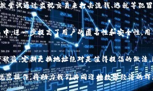   比特币钱包地址为何每次需要更换？探索背后的安全与隐私意义 / 

 guanjianci 比特币钱包，地址更换，隐私保护，安全性 /guanjianci 

引言：数字货币世界的隐私保护需求
随着比特币和其他加密货币日益流行，越来越多的人开始了解并使用数字货币钱包。无论是投资、交易，还是日常支付，如何安全地管理自己的比特币资产成为了用户必须面对的挑战。在这一过程中，比特币钱包地址的更换便成为了一项不可忽视的重要措施。

比特币钱包地址的概述
比特币钱包地址是一个由字母和数字组成的字符串，它可以用来接收和发送比特币。这些地址是由公钥生成的，每个钱包可以拥有多个地址。这一机制为交易的匿名性提供了一定的基础，但随着技术的发展，用户也逐渐意识到仅仅依靠一个地址来进行所有交易并不是安全的选择。

为何需要更换比特币地址？
在探讨更换比特币钱包地址的必要性之前，首先需要理解比特币的公共账本性质。比特币的交易记录是公开的，任何人都可以查看某个地址的历史交易记录。如果用户不断使用同一个地址进行交易，那么所有的交易信息都将被记录在公开账本中，从而暴露用户的交易行为、财富情况甚至个人身份。

更换地址的主要原因包括但不限于以下几点：
ul
    listrong隐私保护：/strong随着网络数据泄露事件的频发，维护隐私显得尤为重要。每次使用新的地址可以有效减少被追踪和监控的风险，保护用户的交易信息不被他人轻易获取。/li
    listrong增强安全性：/strong黑客经常会攻击已知的数字货币地址，因此更换地址可以降低资产被盗的风险。通过使用新的地址，即使旧地址遭到攻击，用户的资产也不会受到影响。/li
    listrong管理资产：/strong对于持有大量比特币或频繁交易的用户来说，使用不同的地址管理资金，可以帮助他们更好地跟踪资产流动和交易记录。/li
    listrong避免冗余付款：/strong在某些情况下，用户可能会邮件或社交媒体中分享一个地址。如果该地址被公开，其他人也可能会向该地址发送交易，导致资金流入用户的钱包中，影响资金的可追溯性。/li
/ul

如何有效更换比特币地址
尽管更换比特币地址对于隐私保护至关重要，但如何有效地更换地址，以及在何时更换地址也是用户需要考虑的问题。以下是一些实用建议：
ul
    listrong使用“接收新地址”功能：/strong大多数比特币钱包都提供了生成新地址的功能。这一功能通常被称为“接收新地址”，用户可在每次交易时选择使用此功能，轻松生成新地址。/li
    listrong分散多个钱包：/strong许多用户为了提高安全性，采用多个钱包来分摊风险。通过不同的钱包，用户可以在不同地址中存储不同数量的比特币，进一步提高安全性。/li
    listrong定期更换地址：/strong建议用户在每次接收大额交易、进行多次交易的情况下，主动更换地址，以确保交易隐私不被泄露。/li
/ul

比特币地址的生成机制
要理解为何需要更换比特币地址，首先有必要了解比特币地址的生成机制。比特币地址是由公钥生成的，而公钥又是由私钥衍生而来的。这些密钥之间的复杂关系保证了交易的安全性。而每个地址的生成都有一定的随机性，这使得比特币交易在保密性和不可追踪性上更加出色。

更换地址的法律与合规性
随着比特币等数字货币的兴起，各国纷纷出台了相关的法律和监管政策。尽管区块链的去中心化特性使得交易难以被追踪，但一些国家依然尝试通过监视交易来打击洗钱、逃税等犯罪行为。因此，在进行比特币交易时，需要时刻关注所在国家的法律法规，确保不触犯相关规定。

未来趋势：隐私功能的演化
随着技术的发展，越来越多的隐私保护功能被引入到比特币及其他加密货币领域。例如，闪电网络、环签名等技术逐渐被应用在比特币交易中，进一步提高了用户的匿名性和安全性。用户在选择钱包时，要关注钱包是否具备这些创新功能，以便能更好地保护个人隐私。

总结：保护隐私，享受比特币之旅
在数字货币的世界中，隐私和安全是用户最关心的问题之一。虽然比特币钱包地址每次更换不是一个强制要求，但为了保护隐私、防止资产被盗，定期更换地址绝对是值得提倡的做法。通过运用上文提到的一些方法，我们不仅能更好地管理自己的比特币资产，还能在提高安全性的同时，享受区块链技术带来的便利和自由。

总而言之，数字货币的未来充满了无限可能，我们每一个用户都有责任保护自己的资产，同时也成为了这个伟大变革的一部分。保护隐私，规范操作，将助力我们共同迎接数字经济的辉煌明天。