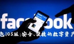 比特派钱包iOS版：安全、便捷的数字资产管理利