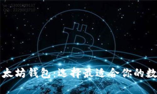 深入探索三种以太坊钱包：选择最适合你的数字资产存储方式