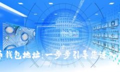 如何申请比特币钱包地址