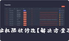 比特派地址权限被修改？解决方案及注意事项