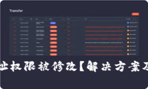 比特派地址权限被修改？解决方案及注意事项