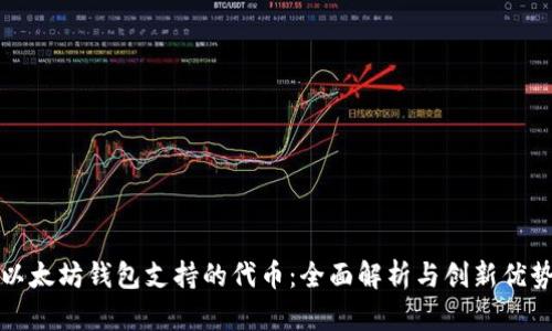 以太坊钱包支持的代币：全面解析与创新优势