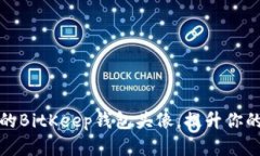 如何打造独特的BitKeep钱包头像，提升你的数字资