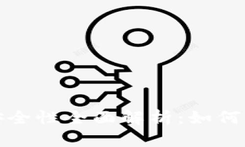 比特派钱包提现安全性全面解析：如何保障您的资产安全