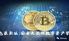 Bitpie钱包最新版：安全无忧的数字资产管理新选